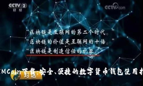 : IMCoin下载：安全、便捷的数字货币钱包使用指南