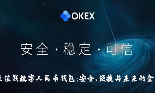 中国最值钱数字人民币钱包：安全、便捷与未来的金融变革