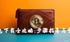 imToken钱包下载全攻略：步骤指导与常见问题解答