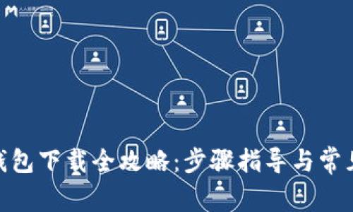 imToken钱包下载全攻略：步骤指导与常见问题解答