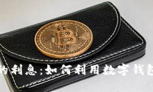 数字钱包的利息：如何利用数字钱包获得收益