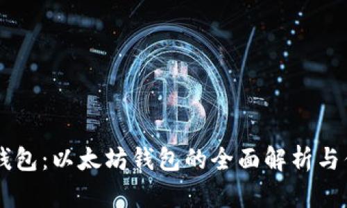 IM钱包：以太坊钱包的全面解析与优势
