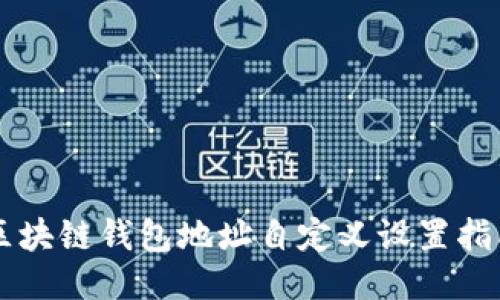 区块链钱包地址自定义设置指南