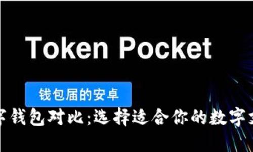 最全数字钱包对比：选择适合你的数字支付工具