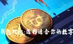 最全数字钱包对比：选择适合你的数字支付工具