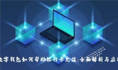 数字钱包如何帮助银行卡充值：全面解析与应用