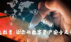 数字钱包挂靠：让你的数字资产安全无忧的选择