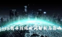 imToken转币到账时间解析与影响因素