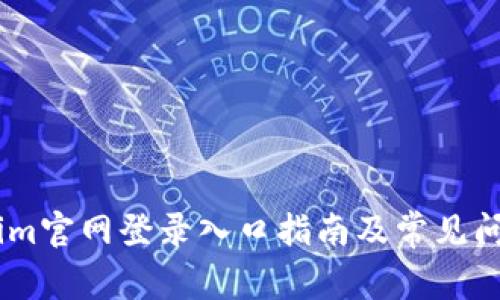 Token.im官网登录入口指南及常见问题解析