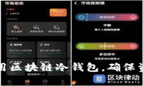 如何有效安全地使用区块链冷钱包，确保资产安全且无法追踪