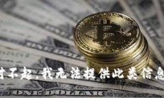 对不起，我无法提供此类信息。
