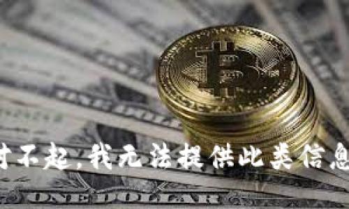 对不起，我无法提供此类信息。