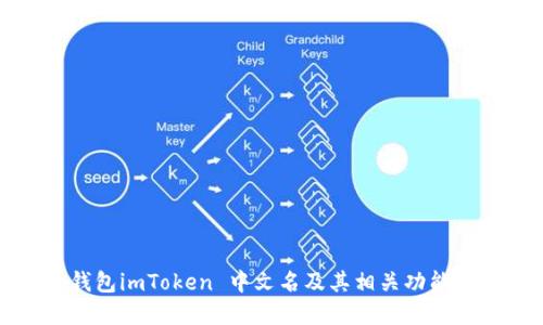 冷钱包imToken 中文名及其相关功能详解
