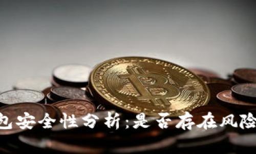imToken钱包安全性分析：是否存在风险及如何规避