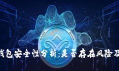 imToken钱包安全性分析：是否存在风险及如何规避