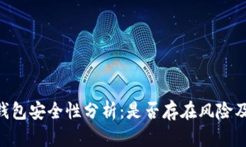 imToken钱包安全性分析：是否存在风险及如何规避