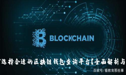 如何选择合适的区块链钱包查询平台？全面解析与推荐