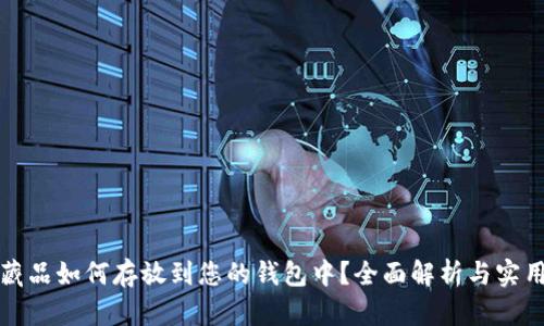 数字藏品如何存放到您的钱包中？全面解析与实用指南