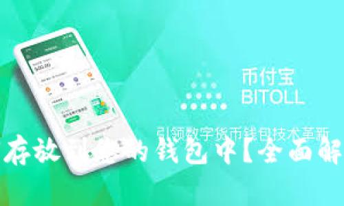 数字藏品如何存放到您的钱包中？全面解析与实用指南