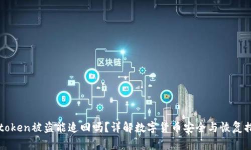 imtoken被盗能追回吗？详解数字货币安全与恢复措施