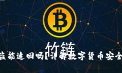 imtoken被盗能追回吗？详解数字货币安全与恢复措