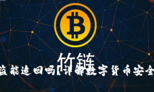 imtoken被盗能追回吗？详解数字货币安全与恢复措施