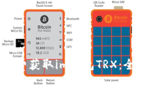 如何免费获取im钱包TRX：全面指南
