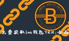 如何免费获取im钱包TRX：全面指南