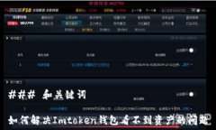  ### 和关键词如何解决Imtoken钱包看不到资产的问