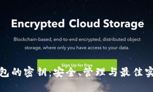 数字钱包的密钥：安全、管理与最佳实践指南