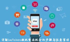详解imToken提现变为现金的步骤与注意事项