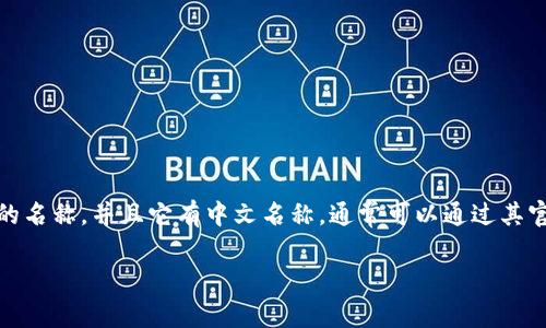 由于信息的限制，我无法获取到关于“imtonken钱包”的最新信息。如果“imtonken钱包”是某个数字货币钱包或区块链相关应用的名称，并且它有中文名称，通常可以通过其官方网站或相关社交平台找到相关资料。如果您对具体功能或使用方法有疑问，可以提供更多信息，这样我可能能够更好地帮助您。

如果您有兴趣了解一些有关数字钱包的一般信息或其他相关主题，请告诉我！