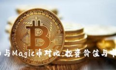  IMX币与Magic币对比：投资价值与市场分析
