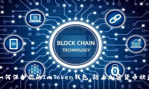 如何保护你的ImToken钱包，防止加密货币被盗