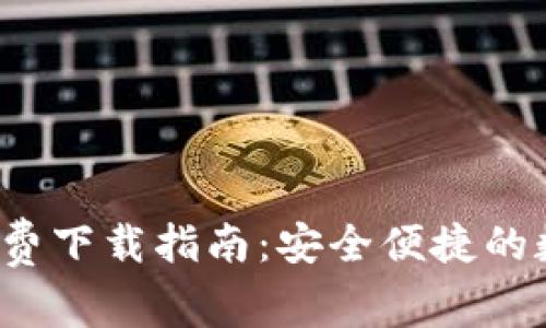 :Token.im官方免费下载指南：安全便捷的数字资产管理工具