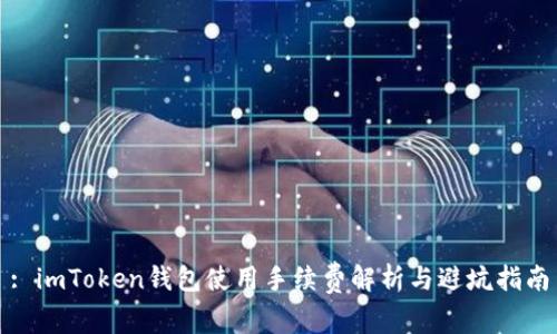 : imToken钱包使用手续费解析与避坑指南