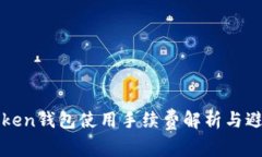 : imToken钱包使用手续费解析与避坑指南