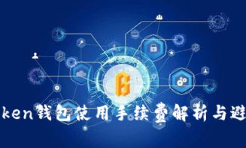 : imToken钱包使用手续费解析与避坑指南