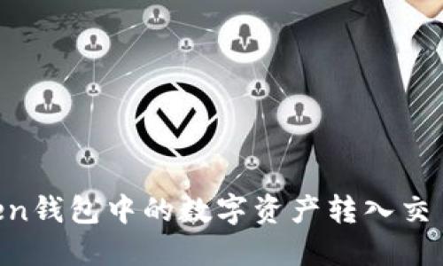 如何将imToken钱包中的数字资产转入交易所：详尽指导