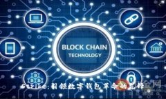 Strike：引领数字钱包革命的先锋