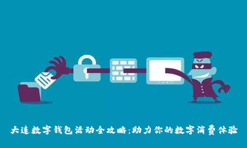 大连数字钱包活动全攻略：助力你的数字消费体验