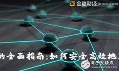 IM下载软件的全面指南：如何安全高效地获取所需