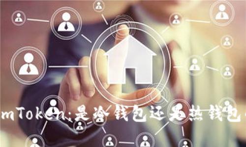 : 深入了解imToken：是冷钱包还是热钱包的最佳选择？