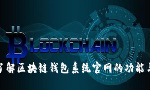 全面了解区块链钱包系统官网的功能与优势