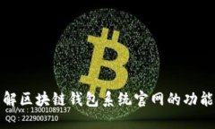 全面了解区块链钱包系统官网的功能与优势