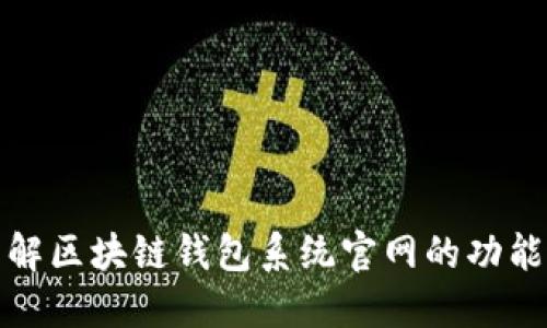 全面了解区块链钱包系统官网的功能与优势