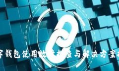 数字钱包使用故障排查与解决方案指南