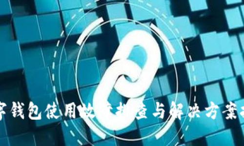 数字钱包使用故障排查与解决方案指南