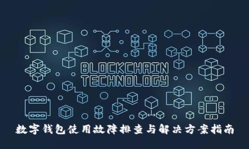 数字钱包使用故障排查与解决方案指南