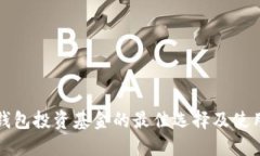 数字钱包投资基金的最佳选择及使用指南